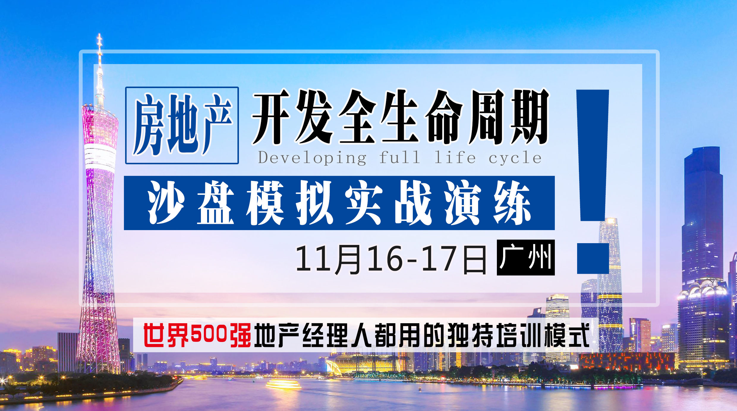 11月16-17日【广州】《房地产开发全生命周期沙盘模拟实战演练》